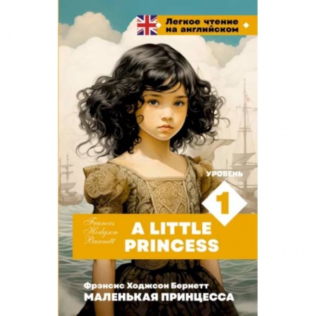 Чтение на английском языке, книга Маленькая принцесса. Уровень 1 = A Little Princess купить по низкой цене