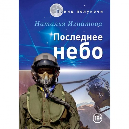 Боевая фантастика, книга Последнее небо купить по низкой цене