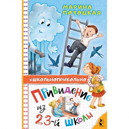 Мистика. Фантастика. Фэнтези, книга Привидение из 23-й школы купить по низкой цене