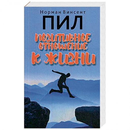 Психология, книга Позитивное отношение к жизни купить по низкой цене