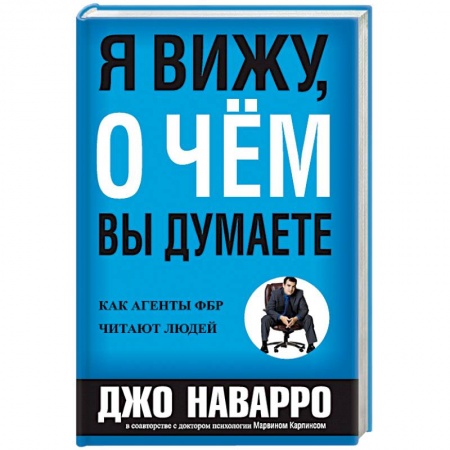 Психология, книга Я вижу, о чем вы думаете купить по низкой цене