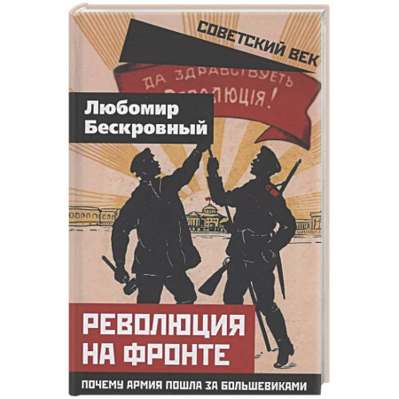 Россия в XIX - начале XX вв., книга Революция на фронте. Почему армия пошла за большевиками купить по низкой цене