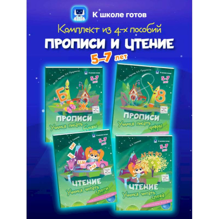 Письмо, мелкая моторика, книга Прописи и чтение. 5-7 лет. Комплект из 4-х пособий купить по низкой цене