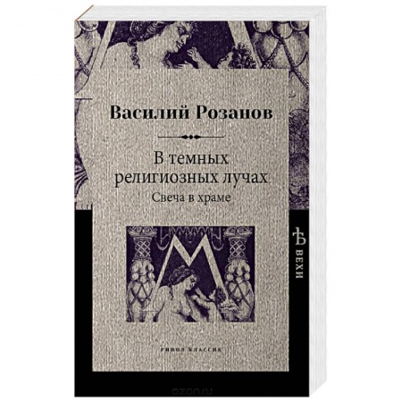 Социальная философия, книга В темных религиозных лучах. Свеча в храме купить по низкой цене