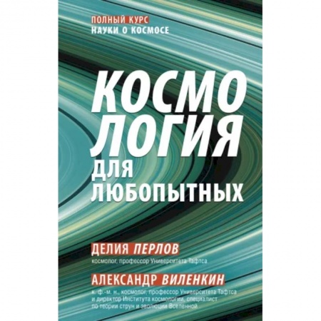 Астрономия, книга Космология для любопытных. Полный курс науки о космосе купить по низкой цене