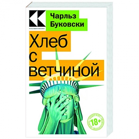 Зарубежная современная проза, книга Хлеб с ветчиной купить по низкой цене