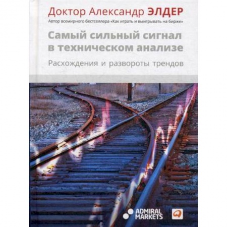 Финансы. Банковское дело. Инвестиции, книга Самый сильный сигнал в техническом анализе. Расхождения и развороты трендов купить по низкой цене