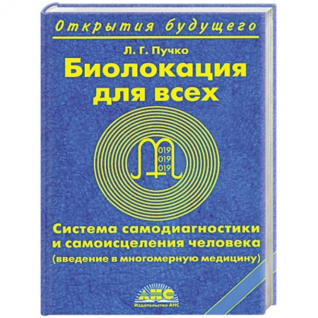 Книги, книга Биолокация для всех. Система самодиагностики и самоисцеления человека купить по низкой цене