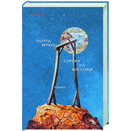 Русская современная проза, книга Сорока на виселице купить по низкой цене