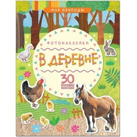 Сказки и истории для малышей, книга В деревне купить по низкой цене