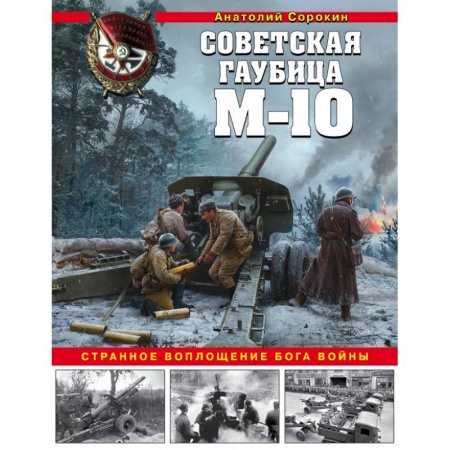 Вторая мировая война (1939-1945), книга Советская гаубица М-10. Странное воплощение бога войны купить по низкой цене