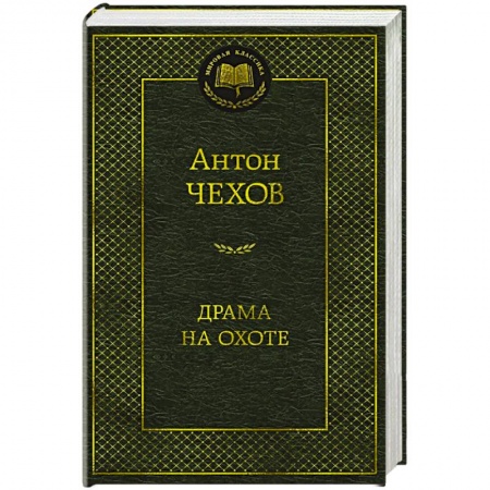 Русская классика, книга Драма на охоте купить по низкой цене