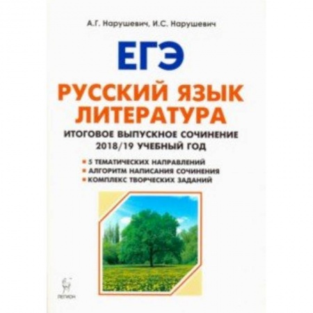 Литература, книга Русский язык. Литература. 11 класс. Итоговое сочинение. Учебно-методическое пособие купить по низкой цене