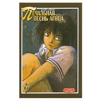 Печальная песнь агнца. Том 2