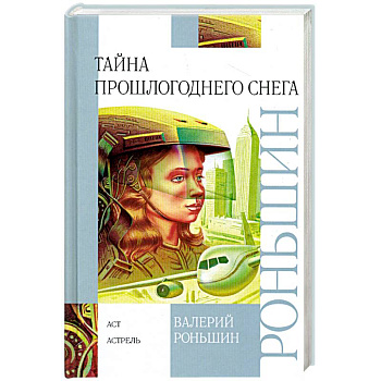 Тайна прошлогоднего снега