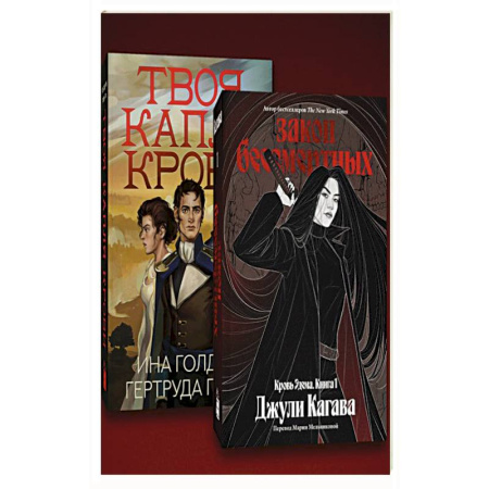 Зарубежное фэнтези, книга Комплект из 2-х книг Твоя капля крови + Закон бессмертных купить по низкой цене