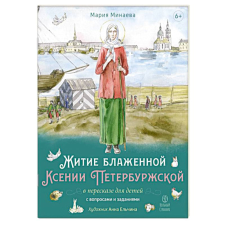 Религиозная литература для детей, книга Житие блаженной Ксении Петербургской в пересказе для детей с вопросами и заданиями купить по низкой цене