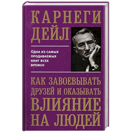 Психология, книга Как завоевывать друзей и оказывать влиян купить по низкой цене