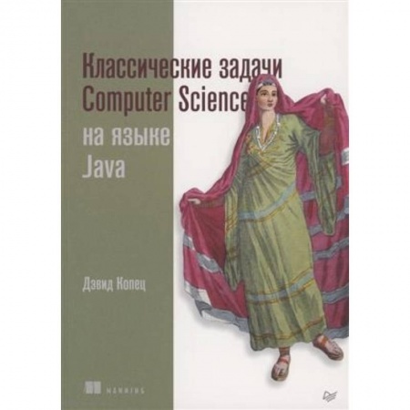 Компьютерная литература, книга Классические задачи Computer Science на языке Java купить по низкой цене