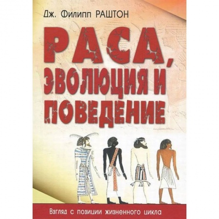 Биологические науки, книга Раса, эволюция и поведение. Взгляд с позиции жизненного цикла купить по низкой цене
