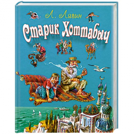Книги, книга Старик Хоттабыч купить по низкой цене