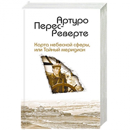 Зарубежная приключенческая литература, книга Карта небесной сферы, или Тайный меридиан купить по низкой цене