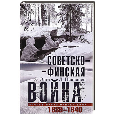 Общие работы по истории войн, книга Советско­финская война. Прорыв линии Маннергейма. 1939—1940 купить по низкой цене
