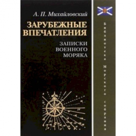 Мемуары, биографии военных деятелей, книга Зарубежные впечатления. Записки военного моряка купить по низкой цене