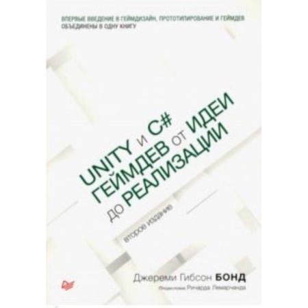 Менеджмент программных проектов, книга Unity и C#. Геймдев от идеи до реализации купить по низкой цене
