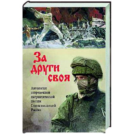 Русская поэзия, книга За други своя. Антология современной патриотической поэзии Союза писателей России купить по низкой цене