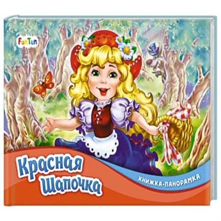 Книги для самых маленьких (0-3 года), книга Красная шапочка купить по низкой цене