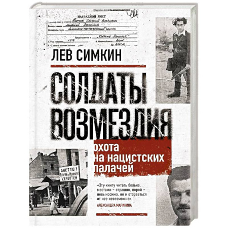 Христианство. Общие представления, книга Солдаты возмездия. Охота на нацистских палачей купить по низкой цене