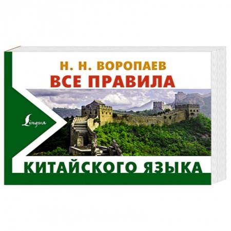 Китайский язык, книга Все правила китайского языка купить по низкой цене