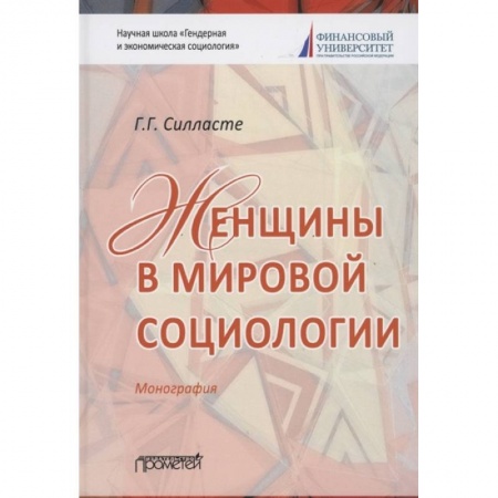 Социальная философия, книга Женщины в мировой социологии: Монография купить по низкой цене