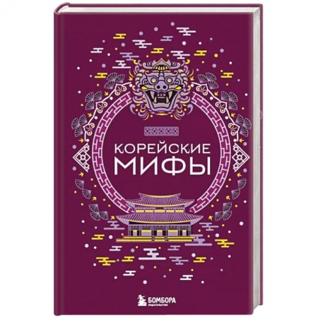 Фольклор. Эпос. Мифы, книга Корейские мифы купить по низкой цене