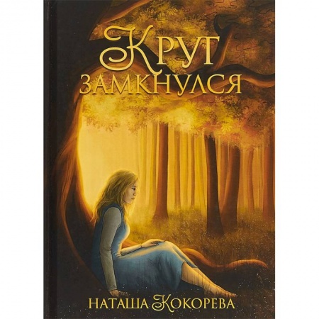 Русское фэнтези, книга Круг замкнулся купить по низкой цене