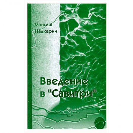 Книги, книга Введение в 'Савитри' купить по низкой цене