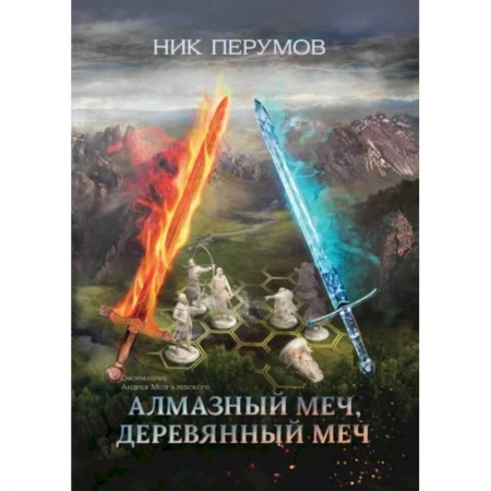 Русское фэнтези, книга Алмазный Меч, Деревянный Меч купить по низкой цене