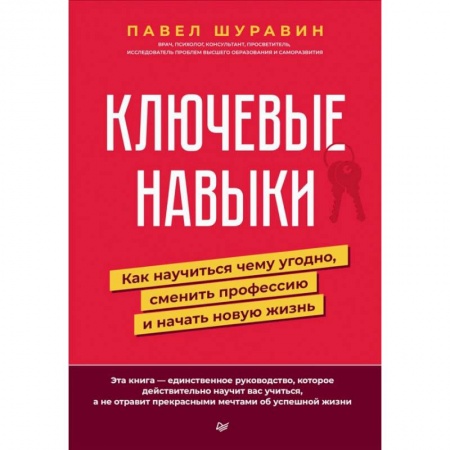 Психология, книга Ключевые навыки. Как научиться чему угодно, сменить профессию и начать новую жизнь купить по низкой цене