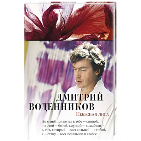 Русская современная проза, книга Небесная лиса купить по низкой цене