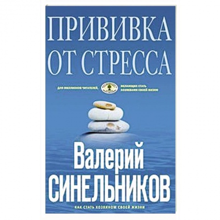 Психология, книга Прививка от стресса купить по низкой цене