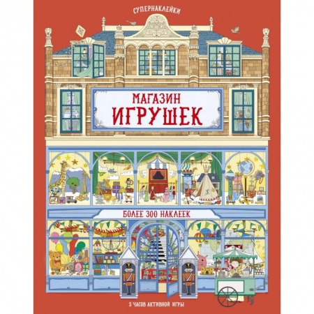 Книжки с наклейками, книга Магазин игрушек купить по низкой цене