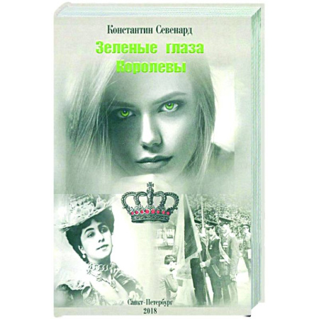 Русская современная проза, книга Зеленые глаза королевы купить по низкой цене