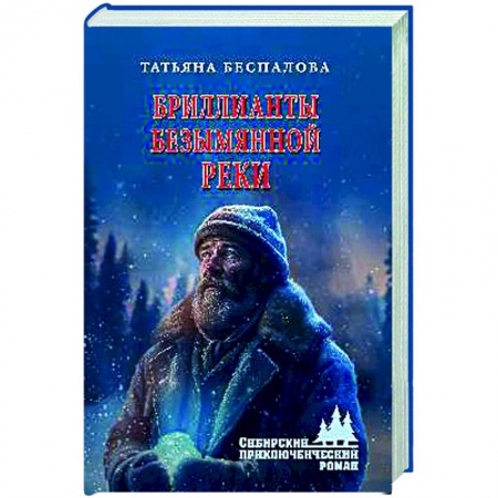 Боевики, военные, книга Бриллианты безымянной реки купить по низкой цене