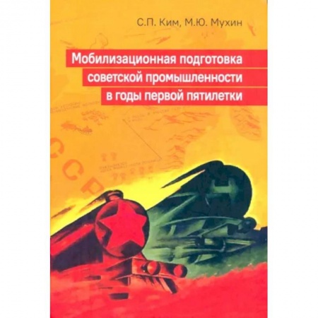 История СССР, книга Мобилизационная подготовка советской промышленности в годы первой пятилетки купить по низкой цене