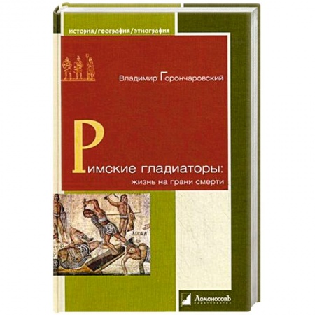 Книги, книга Римские гладиаторы. Жизнь на грани смерти купить по низкой цене