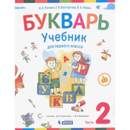 Литература, книга Букварь. 1 класс. Учебник. В 2-х частях.  Част 2 ФП купить по низкой цене