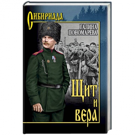 Русская современная проза, книга Щит и вера купить по низкой цене