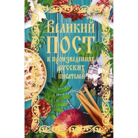 Посты и праздники, книга Великий пост в произведениях русских писателей (с грифом РПЦ) купить по низкой цене