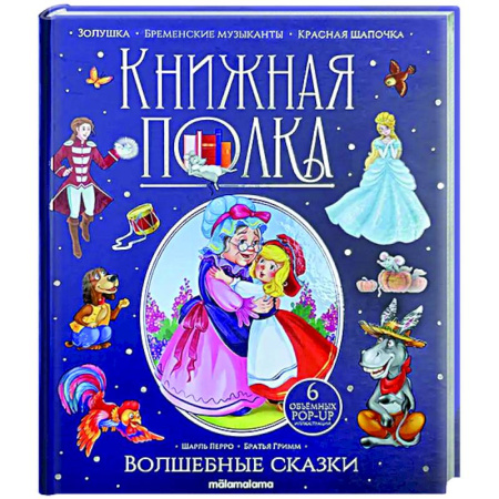 Сказки зарубежных писателей, книга Книжная полка. Волшебные сказки купить по низкой цене